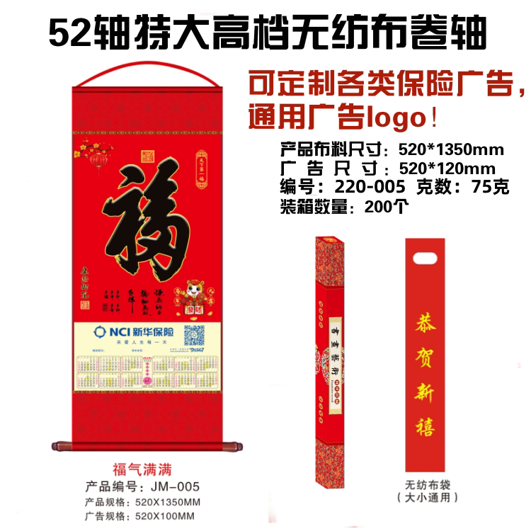 26年新华特大号无纺布挂幅挂轴福字