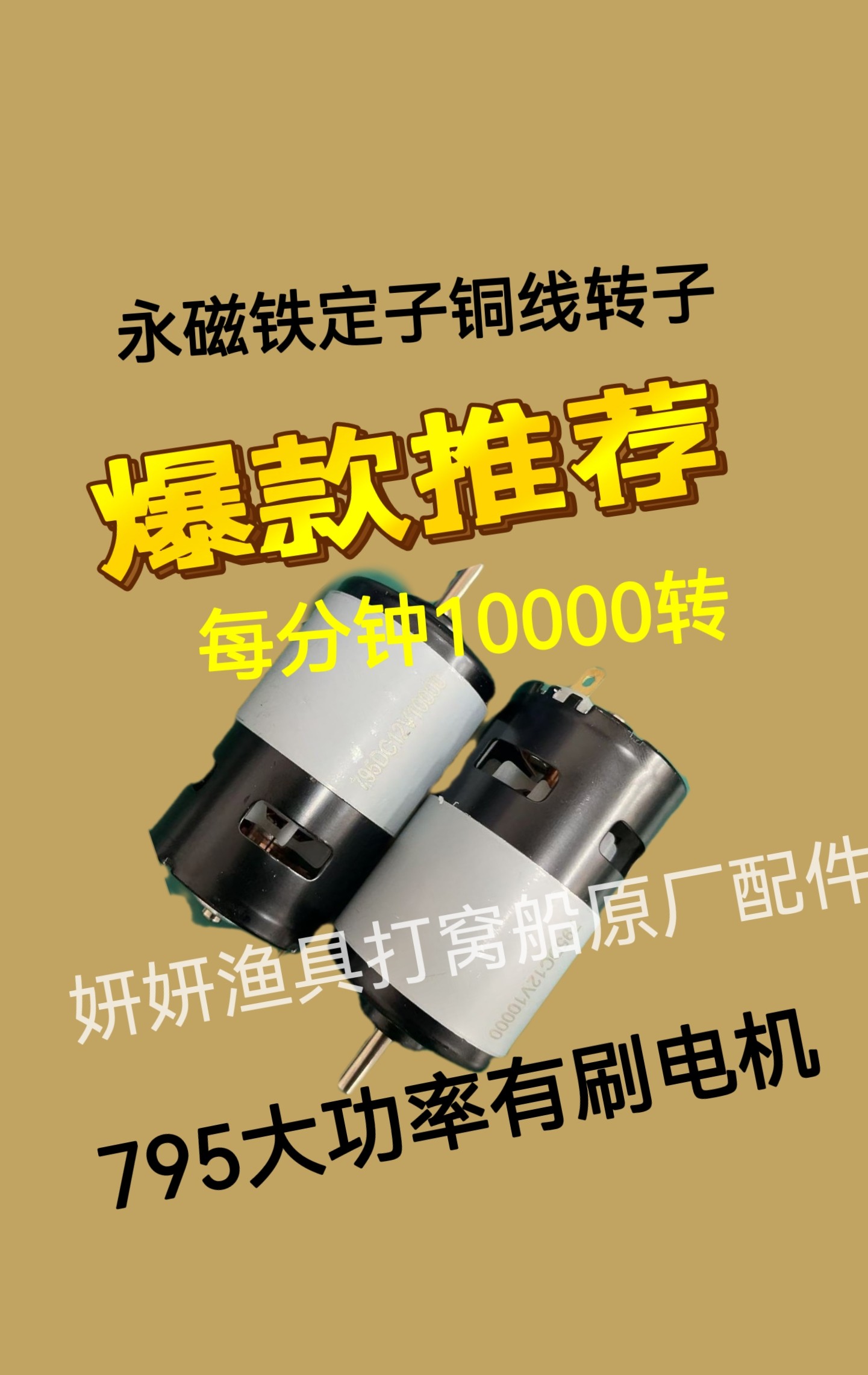 猛禽S3打窝船电机高速款795大功率电机12V改装船电机