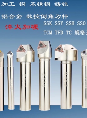 CNC加工中心SSK/SSP/TCM/SSY/SSO/SSH30度45度60度舍弃式倒角刀杆