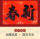 2026新年新款 二字新春书法大横批春联门贴广东广西家用大横额鸿福