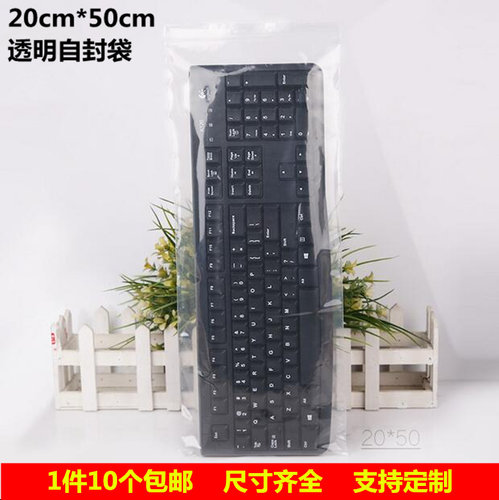 透明自封袋键盘包装袋塑料袋