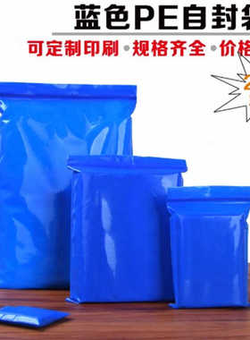 蓝色PE自封袋小号大号加厚防水药粉包装夹链自封袋批发定制100个