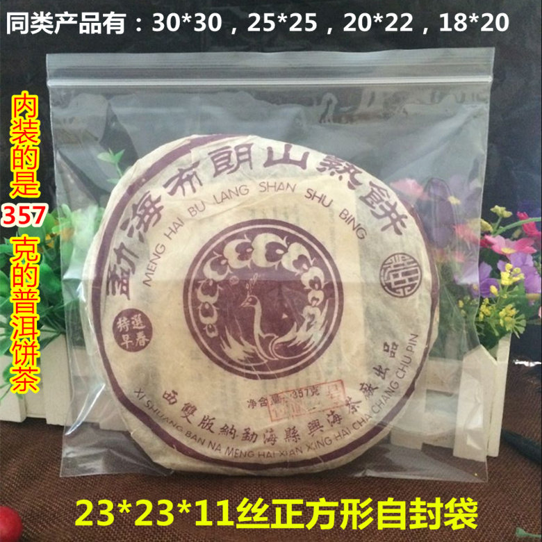 PE23*23*11丝加厚食品级自封袋正方形袋装1饼普洱茶包装袋100个价