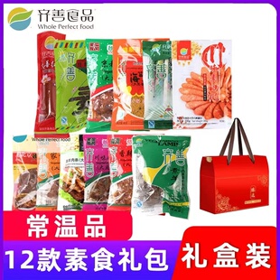齐善素食纯素套餐组合礼盒装佛家斋菜素肉全素菜素肠年货大礼12包