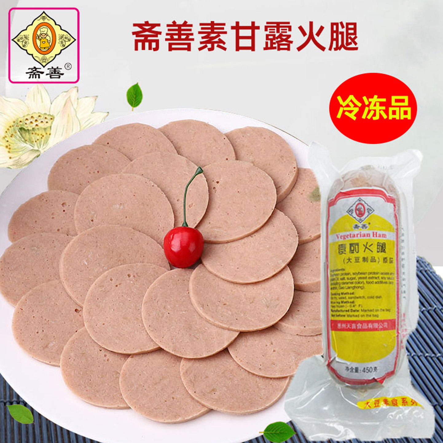 斋善素食品素厨火腿正宗新品促销佛家仿荤食品素斋菜纯素寺院素菜