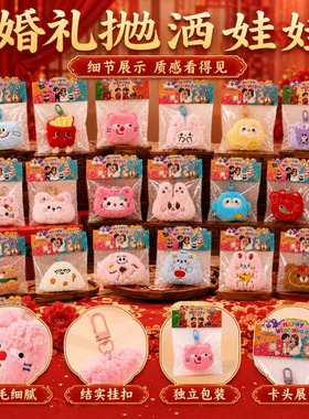 婚礼抛洒娃娃结婚小玩偶小娃娃婚庆互动小礼品礼物挂件钥匙扣公仔