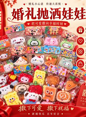 婚礼抛洒娃娃结婚小玩偶小娃娃婚庆互动小礼品礼物挂件钥匙扣公仔