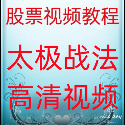 高清视频教程太极战法游资短线首板涨停热门板块情绪交易系统41-3