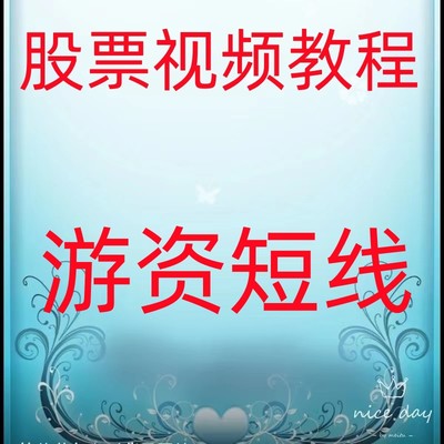 游资短线涨停板热门板块高清视频教程趋势为王实战技术干货41-12