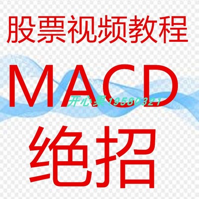 macd指标短线炒股波段趋势买卖点实战股票投资技术分析教程138