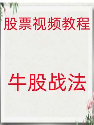 游资短线牛股策略龙头股战法热门板块涨停板实战技术视频教程169