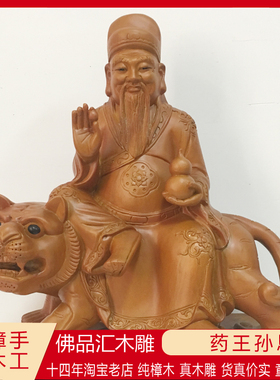 定制香樟木雕药王孙思邈精雕