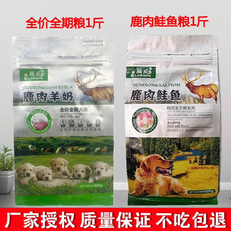 麟凤狗粮500g鹿肉羊奶全价全期犬粮幼犬1斤鲑鱼成犬大中小通用型