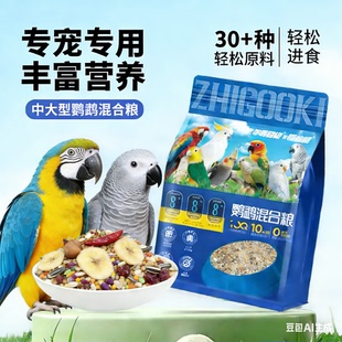 中大型鹦鹉金刚鹦鹉灰鹦鹉葵花鹦鹉粮