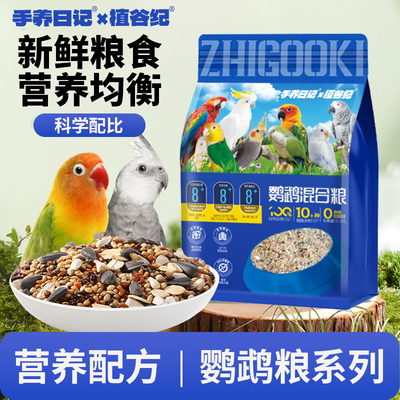 玄凤牡丹鹦鹉混合粮5斤