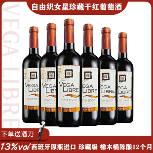 西班牙原瓶进口DO级 自由织女星珍藏干红葡萄酒红酒750ml整箱
