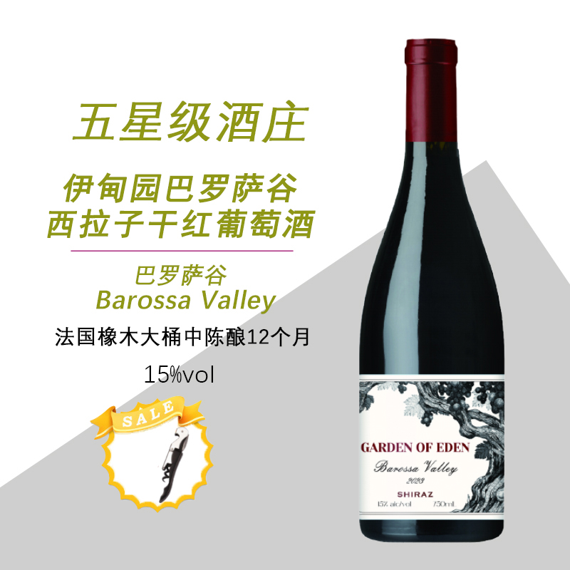 五星级酒庄】伊甸园巴罗萨谷西拉子干红葡萄酒澳大利亚原瓶进口