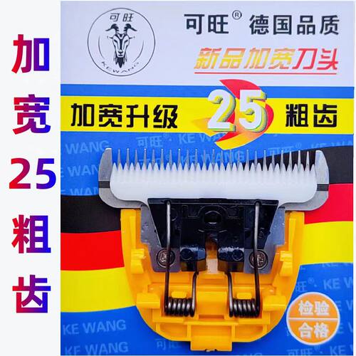 可旺加宽25齿德国刀头羊毛电推剪通用刀头绒山羊绵羊长毛兔宠物