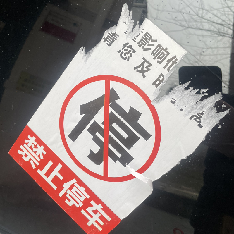 警告贴惩罚禁止违停不干胶车贴纸