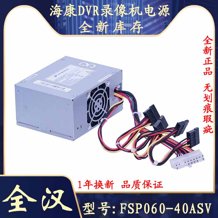 海康FSP060-40ASV4硬盘监控电源