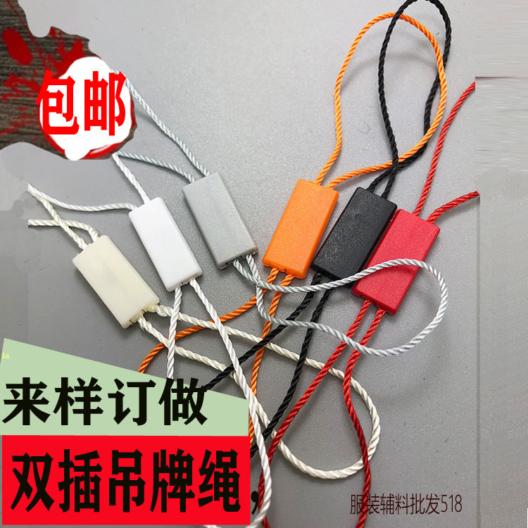 厂家直销高档长方形通用吊粒吊绳挂绳吊牌线黑白色双插吊牌绳