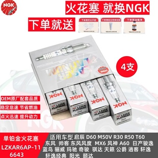 NGK铂金火花塞 4支装 LZKAR6AP-11 6643 适配天籁骐达蓝鸟轩逸