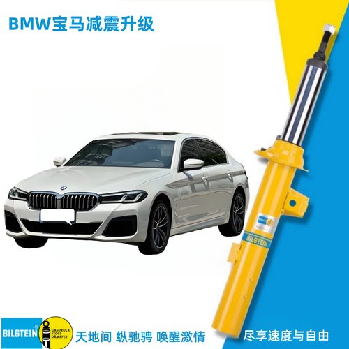 倍适登B6前后减震器宝马5系3系