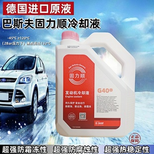 巴斯夫防冻液适用奔驰BMW1固力顺G48冷却液绿G30红色G40防沸防冻