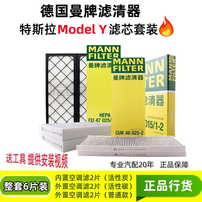曼牌空调滤芯特斯拉ModelY/毛豆1内置外置上下活性炭HEPA全套6片