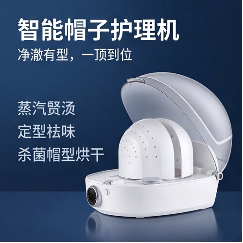 幻小影帽子护理机定型消毒定型