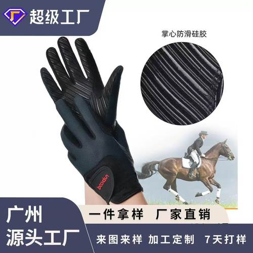 防滑硅胶马术手套骑马手