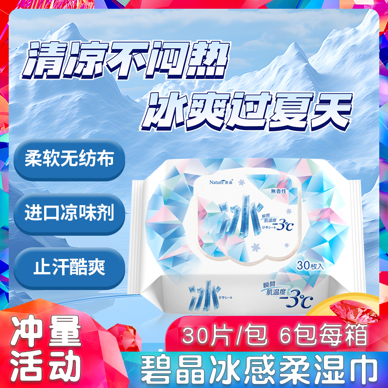 碧晶冰感清凉湿巾带盖30片加大厚珍珠纹冰爽降温清凉爽薄荷湿纸巾