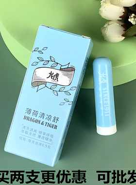龙虎薄荷清凉鼻舒鼻道畅通提神