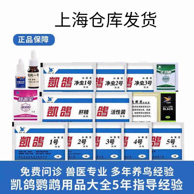 凯鸽鹦鹉信鸽用品凯鸽1号2号3号4号5号驱虫电解质