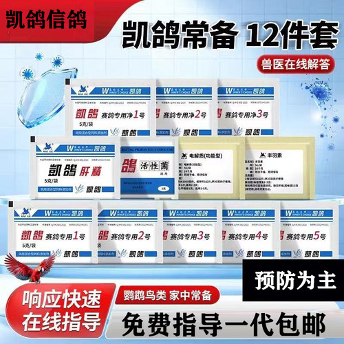 凯鸽鸟用调理鹦鹉鸟类通用1-5号电解质肝精活性菌驱虫日常常备品