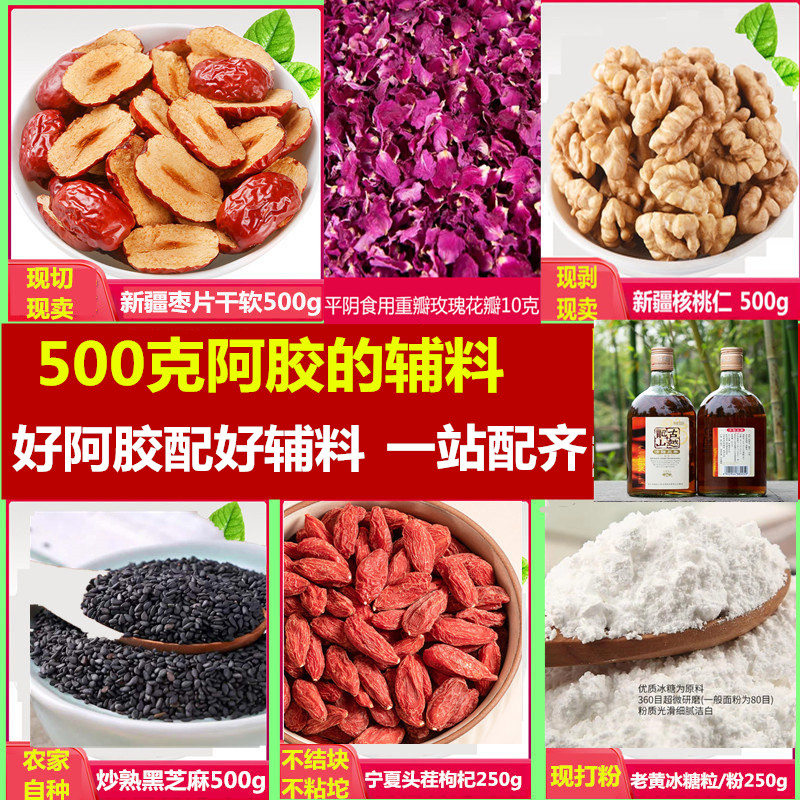 熬制阿胶糕辅料包 1锅阿胶500g需用辅料原料配料包固元膏团队定制 传统滋补营养品 阿胶制品 原图主图