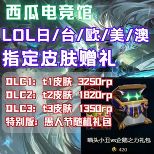 LOL日区/台区/美区/东欧/澳服 指定皮肤