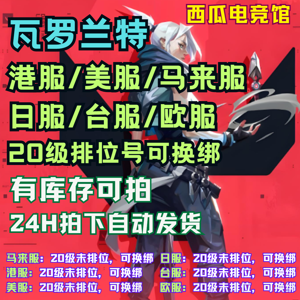 瓦罗兰特外服账号港服美服马来服20级精粹号 封号包退换 自动发货