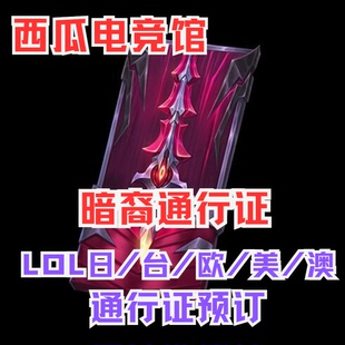 LOL日区/LOL台区/美区/欧服/澳服 暮光试炼通行证赠礼