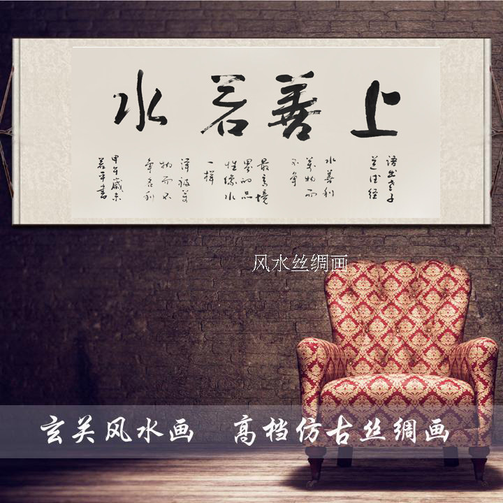 上善若水横幅书法龙字画卷轴画公司玄关挂画丝绸画风水招财中国风