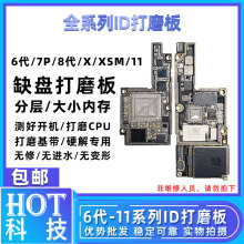 7P8代8P XSmax ID打磨基带CPU 上下层搬板板底 适用6代6s