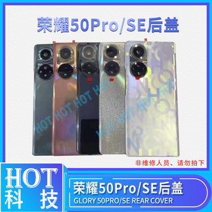 50SE手机后屏原厂电池外壳 玻璃后盖50PRO 原装 适用荣耀V40轻奢版