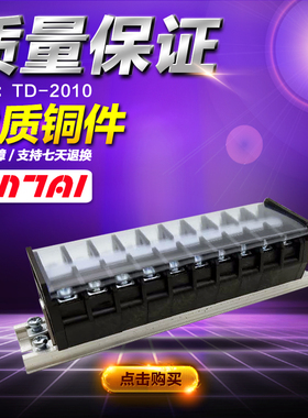 铜件TD-2010接线端子 TD系列接线排 接线柱 接插件连接器端子