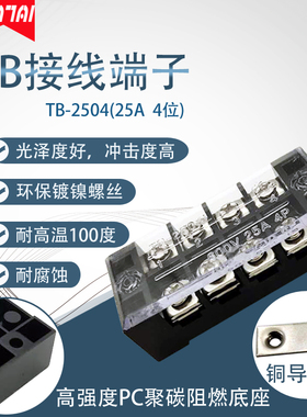 铜件 PC阻燃外壳TB-2504 25A接线端子接线板 4位接线排连接器