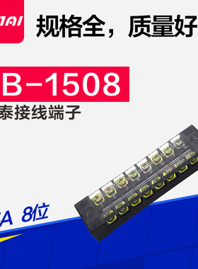 TB1508 接线端子 15A/8位 固定式接线端子 TB接线排 接线板