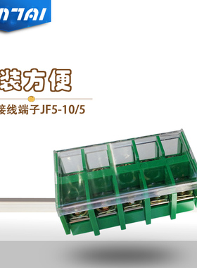 JF5-10/5 铜 组合型阻燃60A/5P接线端子排 接线板 卡轨 导轨式