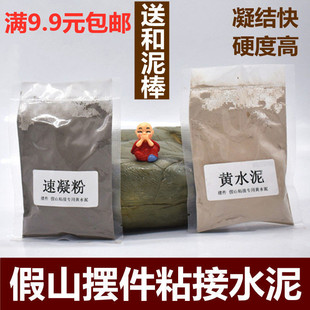 假山黄水泥上水石吸水石旱石盆景速干补漏奇石速凝粉粘接陶瓷摆件