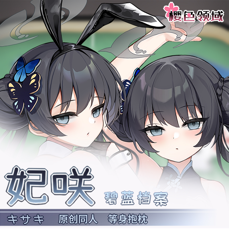 樱色领域碧蓝档案妃咲兔女郎抱枕