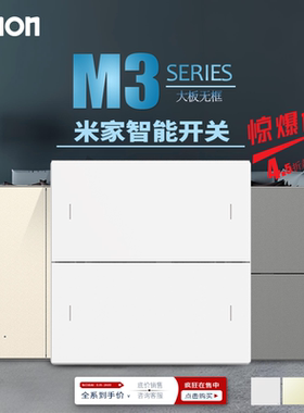 西蒙开关插座M3白色香槟灰色米家智能开关蓝牙mesh语音控制灵动