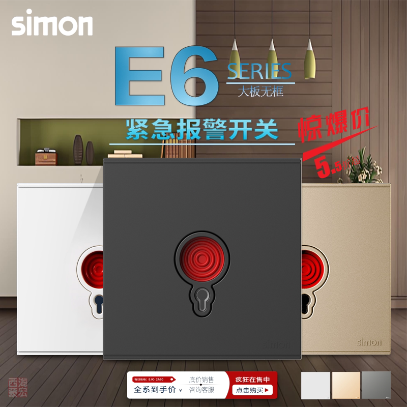 西蒙E6系列开关插座面板白金灰黑色紧急报警开关按钮消防警报开关